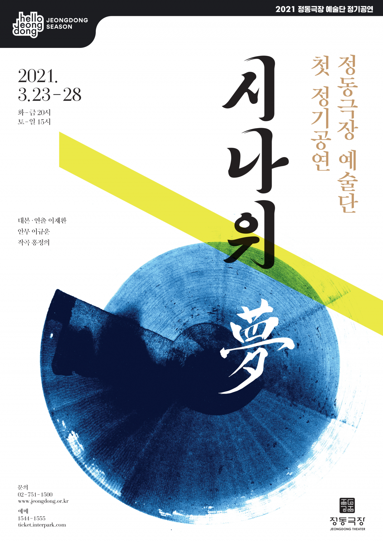 정동극장 예술단 창단 공연 '시나위, 몽' [정동극장 제공]