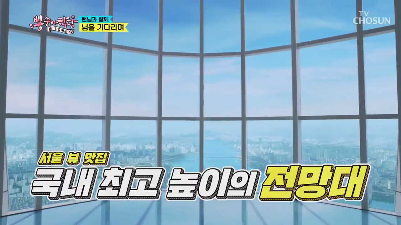 서울스카이를 배경으로 촬영한 뽕숭아학당 방영분 캡쳐
