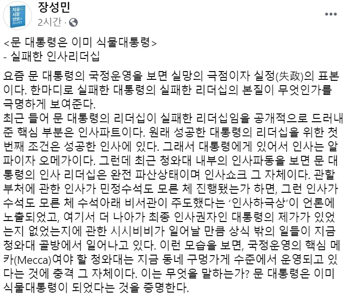 장성민 세계와동북아평화포럼 이사장 페이스북 일부 캡처.