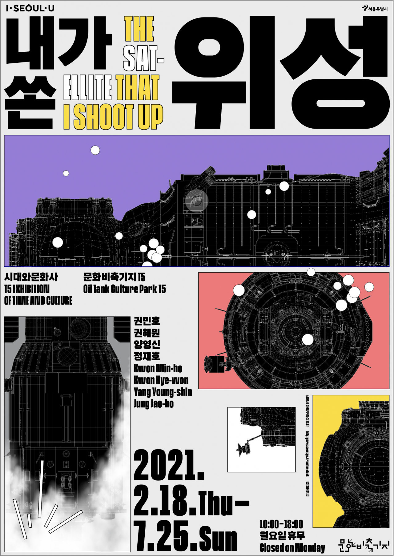 ‘내가 쏜 위성’ 전시 포스터. [서울시 제공]