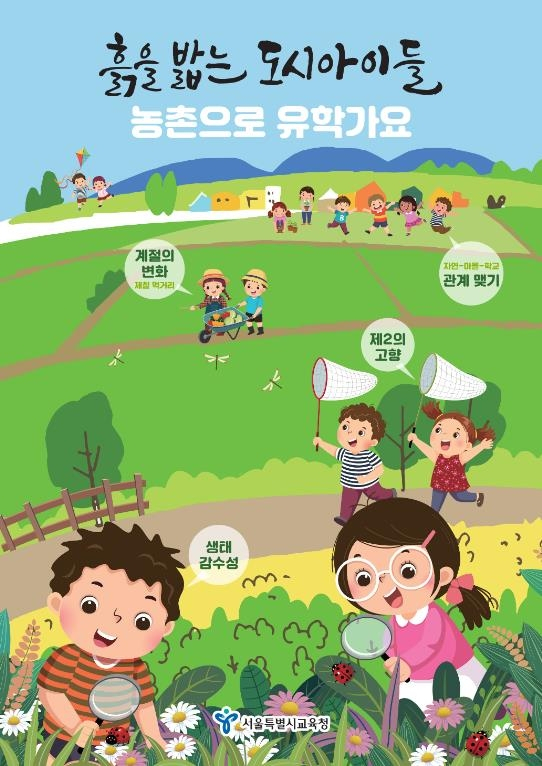 서울교육청-전남교육청, 농촌유학[서울시교육청]