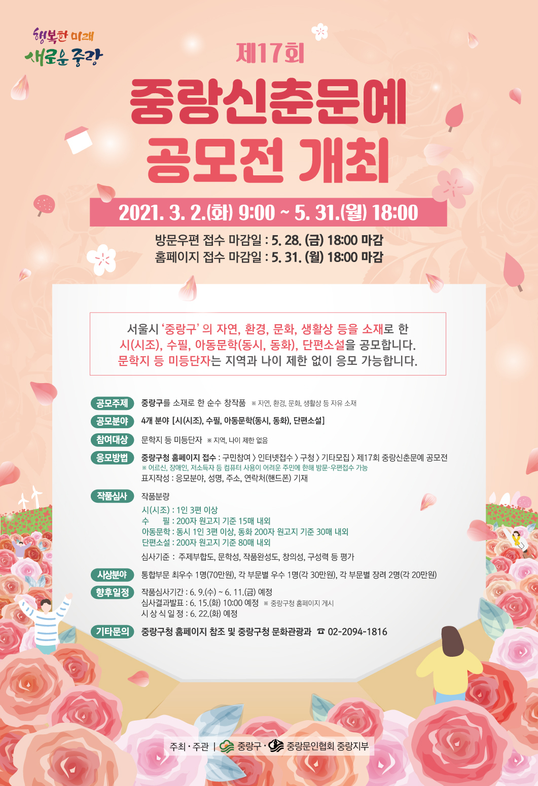 중랑구 제17회 중랑신춘문예 공모전 개최 [중랑구 제공]