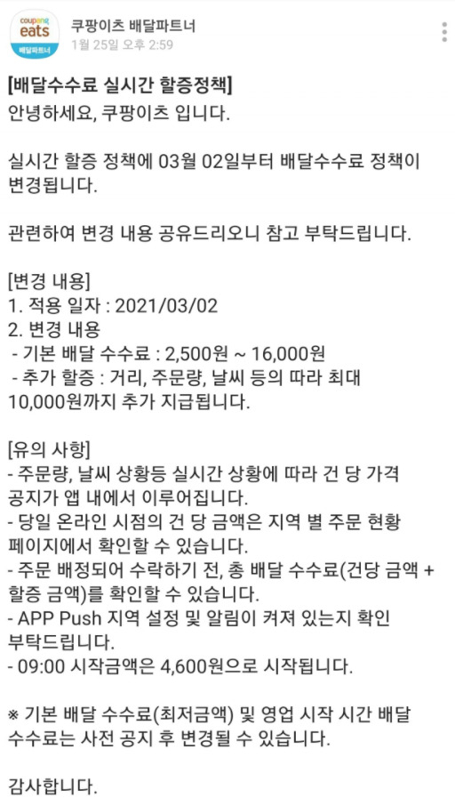 지난달 25일 쿠팡이츠는 오는 3월 2일부터 기존에 3100원부터 시작하던 기본 배달 수수료를 최저 2500원까지 낮추기로 했다고 공지했다.