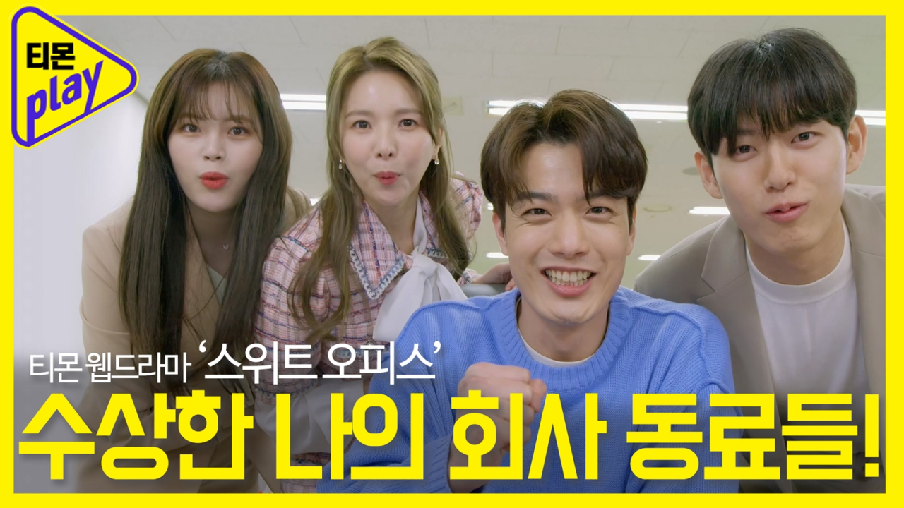 티몬 웹드라마 '스위트 오피스'. [티몬 제공]
