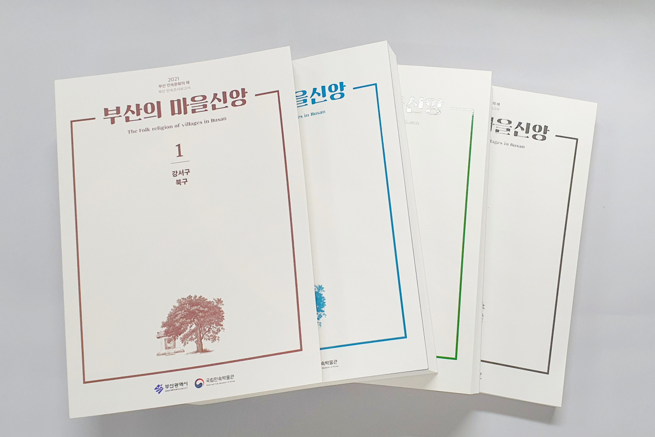국립민속박물관이 2년동안 조사를 토대로 발간한 ‘부산의 마을신앙’