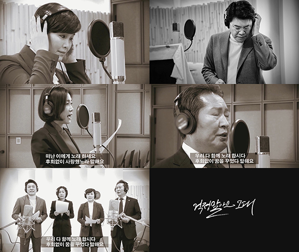 여야 국회의원들이 함께 한 '걱정말아요 그대' [한국음반산업협회 제공]