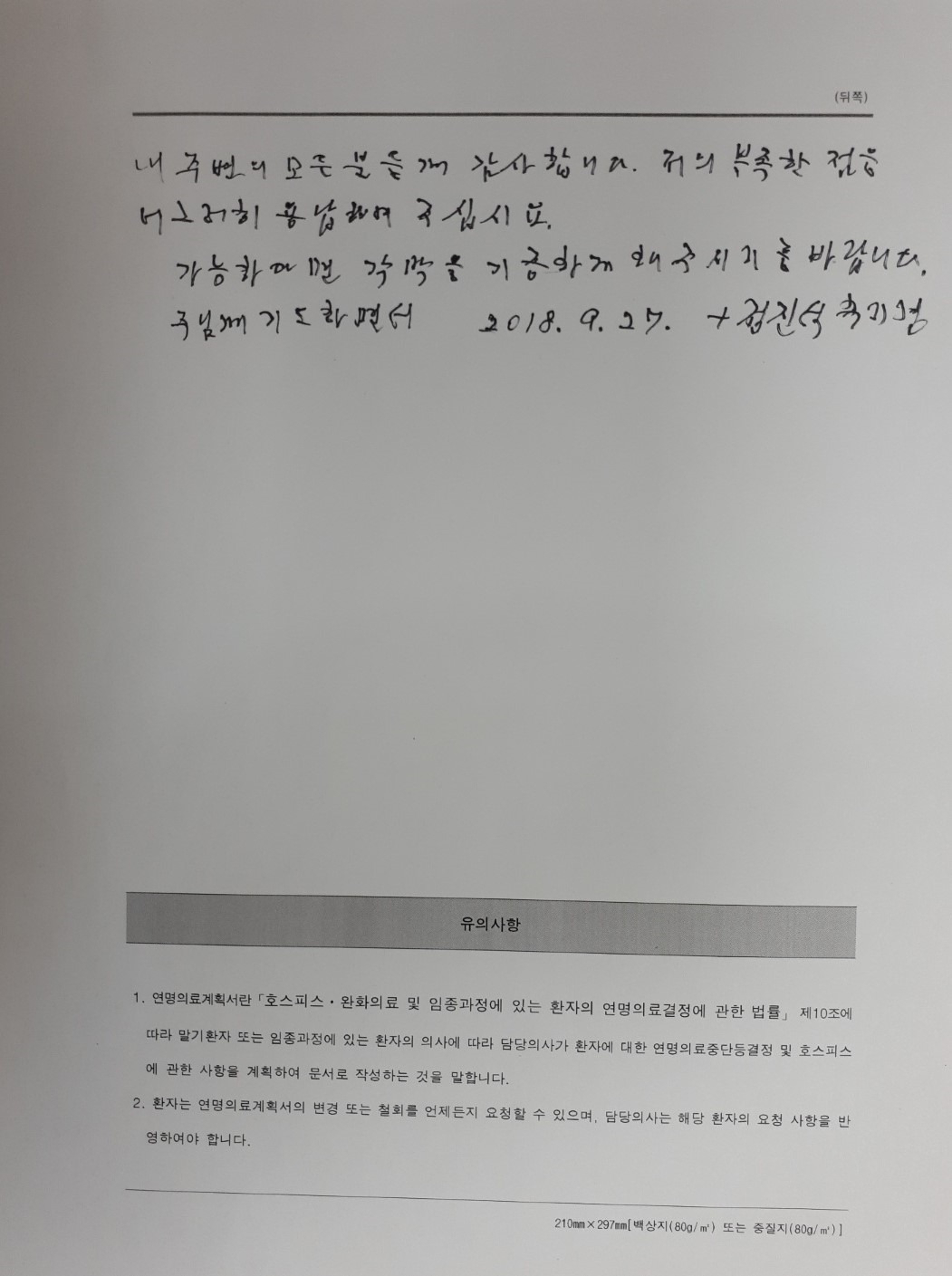정진석 추기경이 직접 작성한 각막기증에 관한 내용(2018.9.27. 작성)
