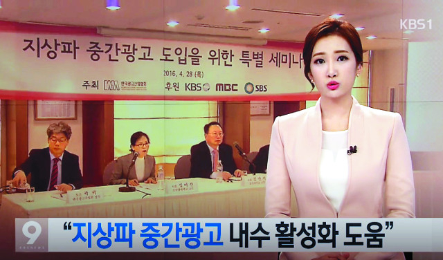 과거 KBS가 지상파 중간광고 필요성을 보도하는 장면 [출처=KBS 뉴스 캡처]