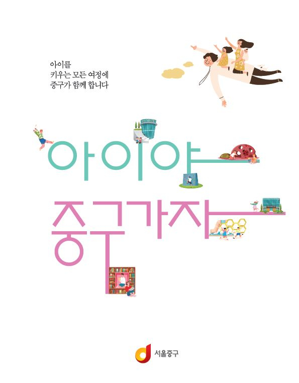 ;아이야 중구가자' 표지. [중구 제공]