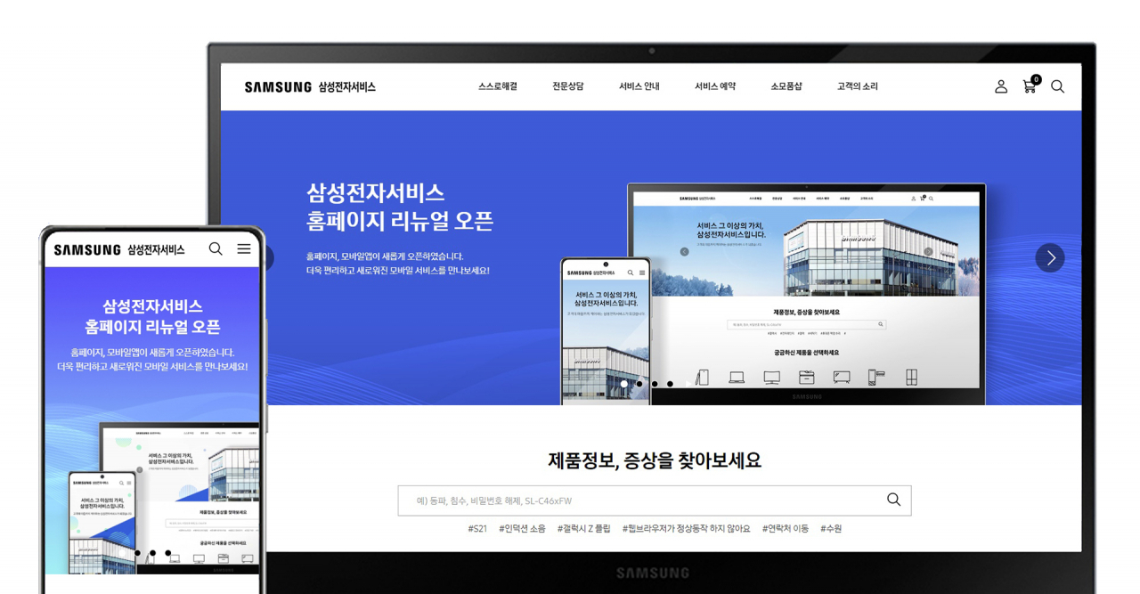 삼성전자서비스 신규 홈페이지의 모습. [삼성전자서비스 제공]