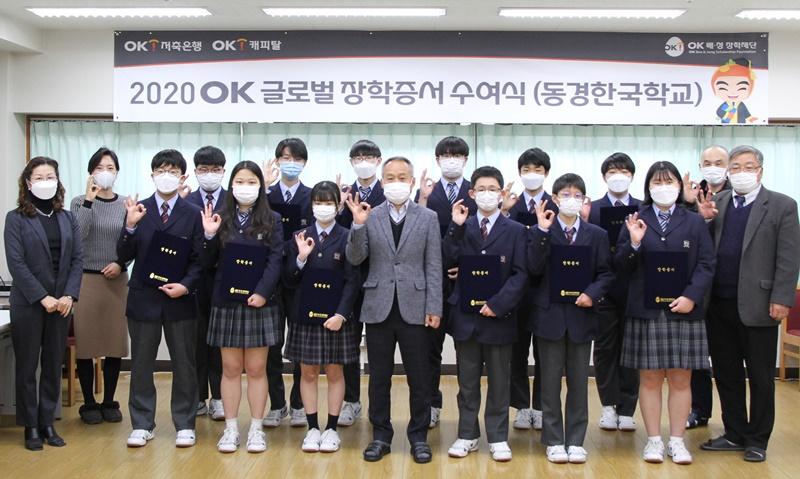 K저축은행, OK캐피탈 등 OK금융그룹 계열사들이 출연한 OK배정장학재단(이사장 최윤)은 재일한국학교 우수학생들에게 장학금을 전달했다고 2일 밝혔다. 사진은 동경한국학교에서 열린 장학증서 수여식 후 장학생 및 관계자들이 기념 촬영하는 모습[OK배정장학재단 제공]
