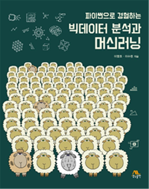 파이썬으로 경험하는 빅데이터 분석과 머신러닝