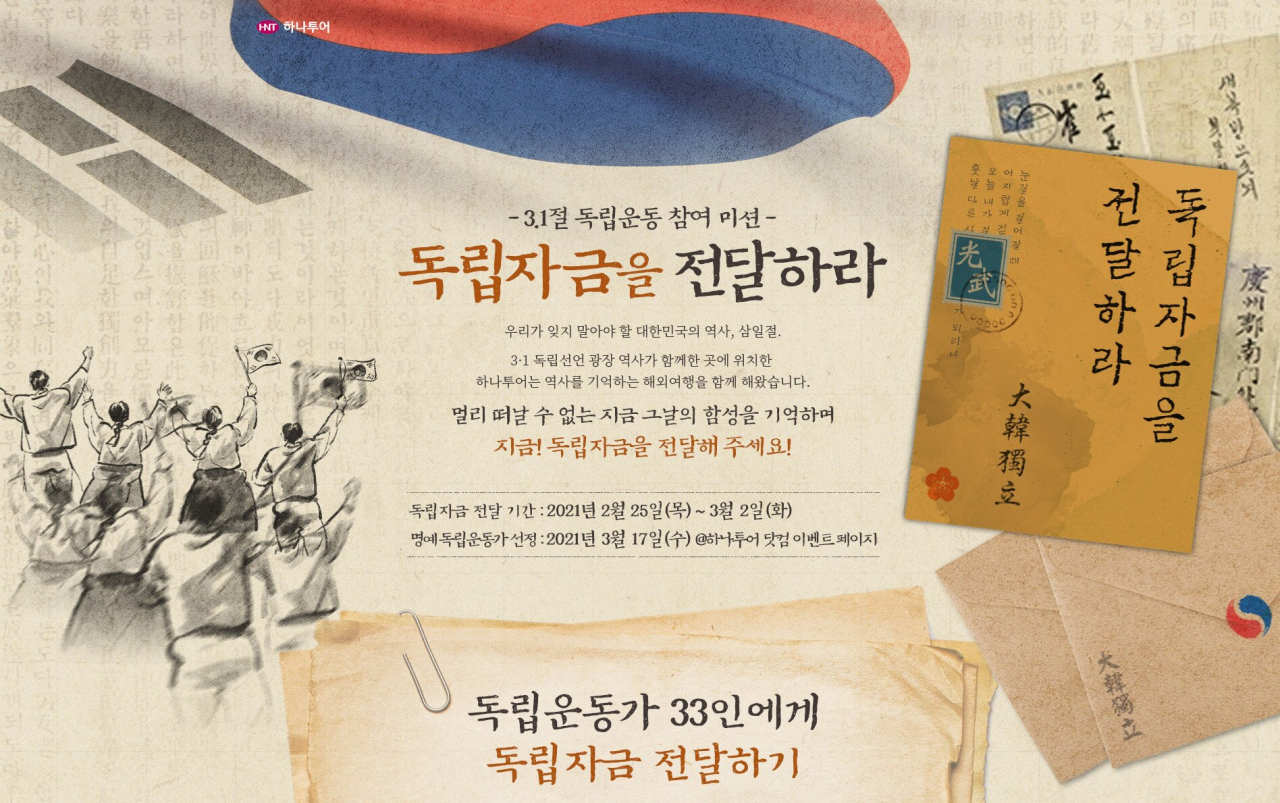 하나투어와 유니크굿이 기획한 “독립자금을 전달하라” 이벤트 포스터