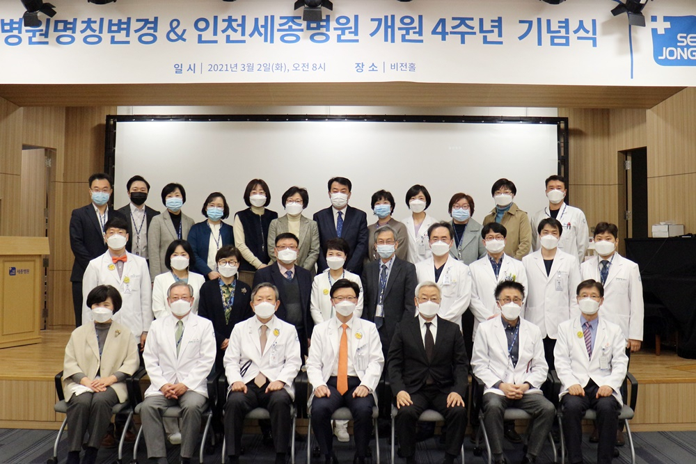 병원 명칭 변경 및 인천세종병원 개원 4주년 기념식 모습