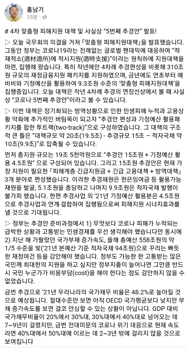 홍남기 부총리 겸 기획재정부 장관 페이스북 캡쳐화면