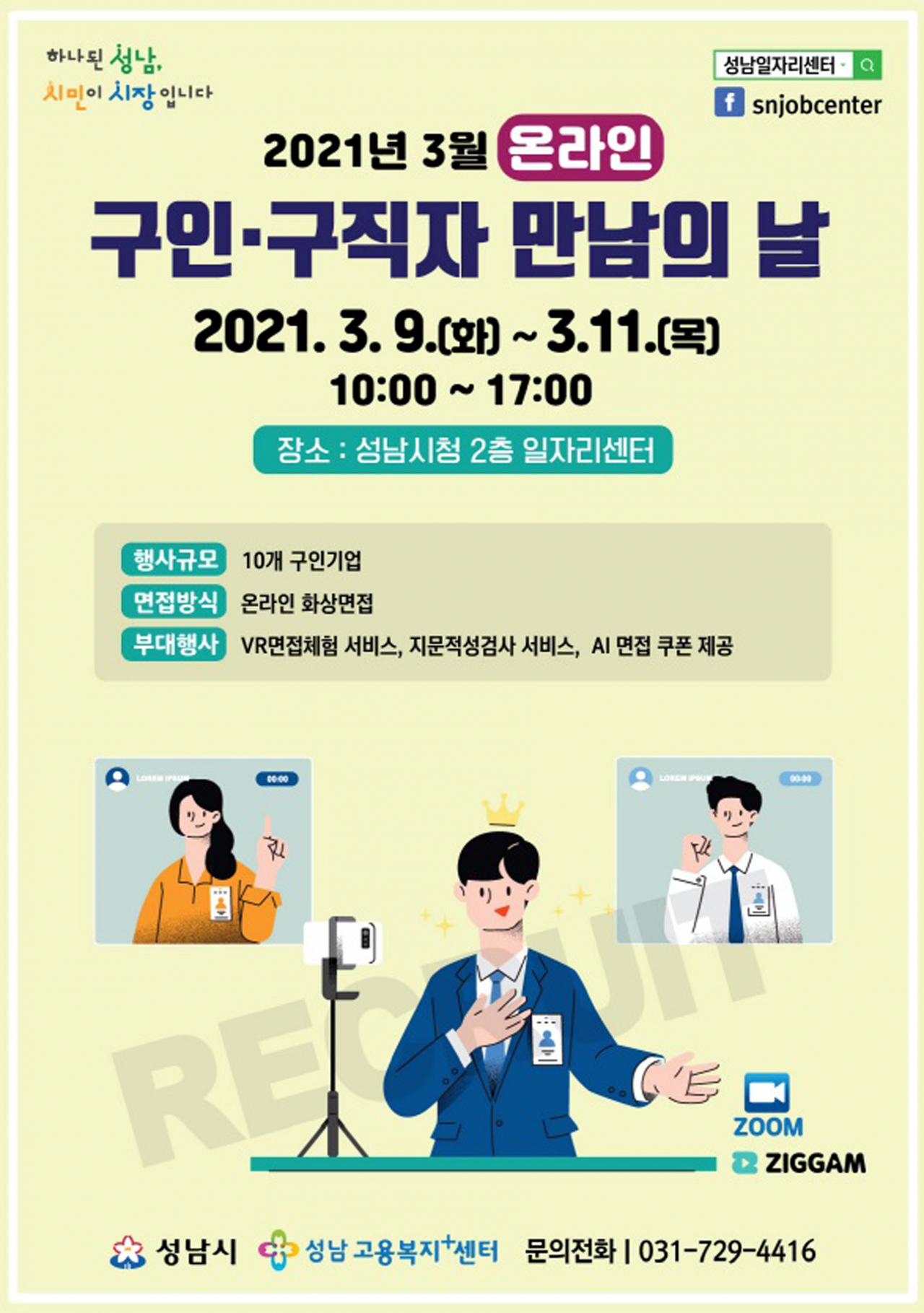성남시 구인구직 포스터