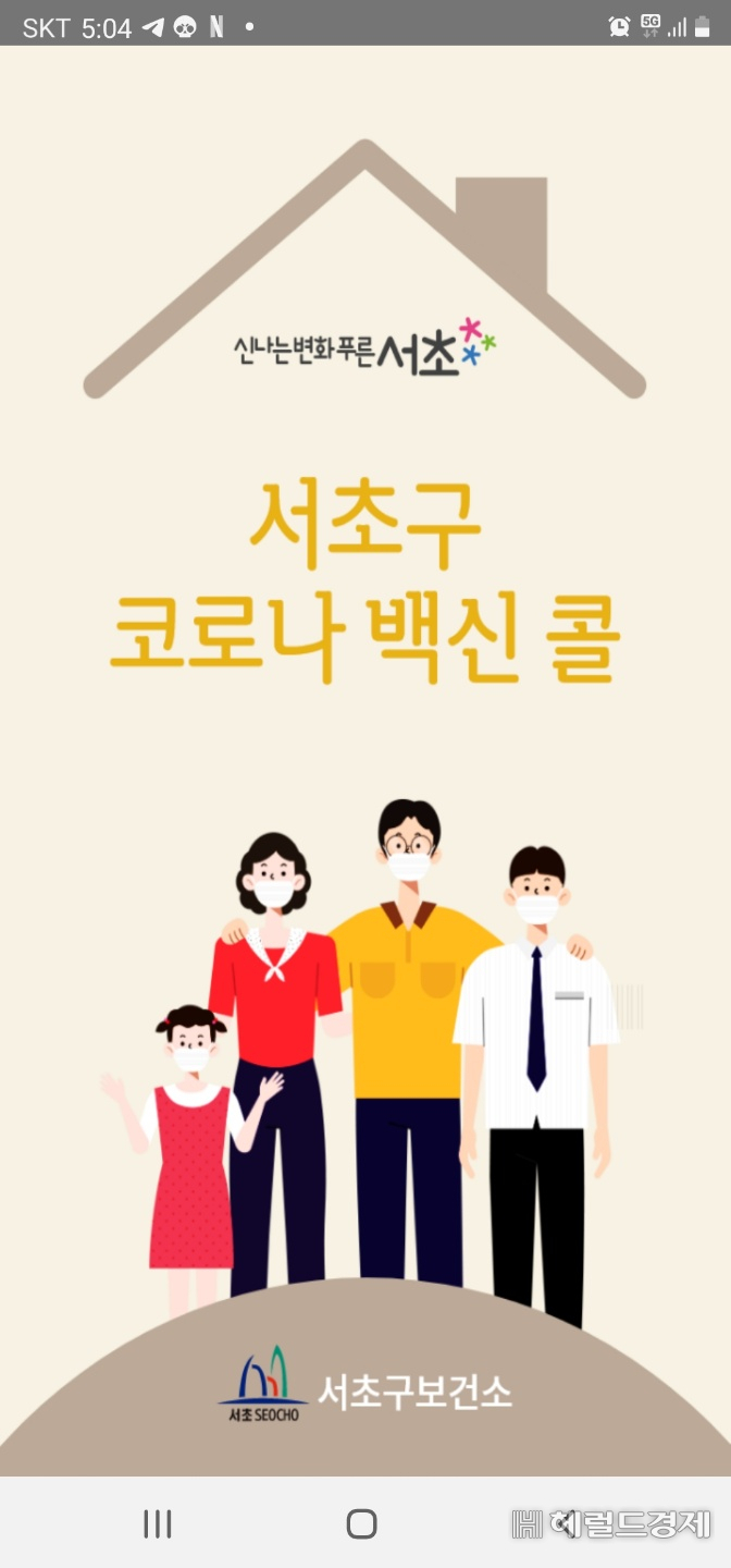 서초구 코로나19 백신 이상반응 신고콜 어플.