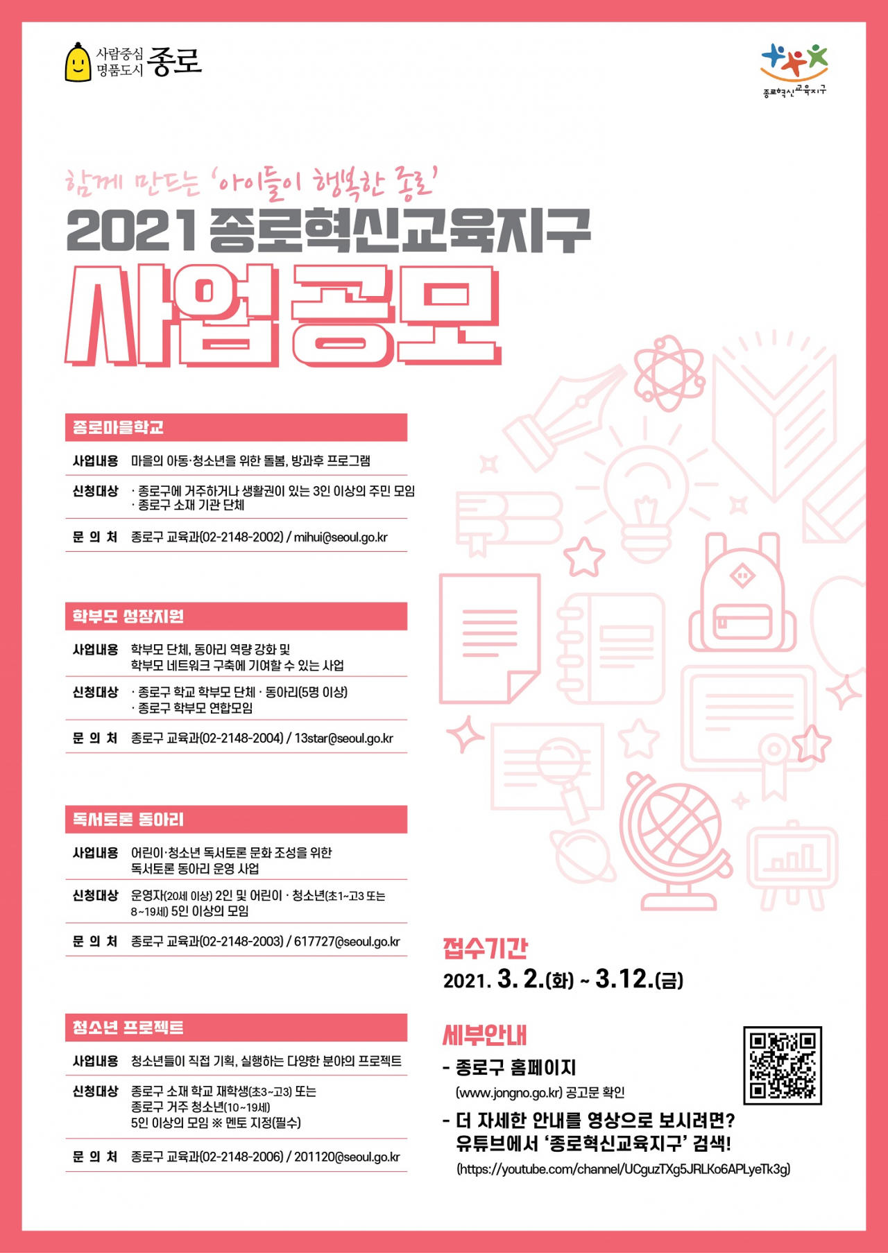 혁신교육지구 사업공모 포스터. [종로구 제공]