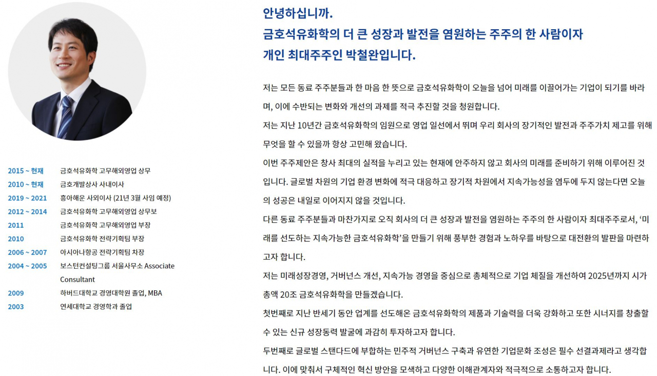 박철완 금호석유화학 상무가 주주들과의 소통을 강화하겠다며 개설한 웹사이트 화면. [홈페이지 캡처]