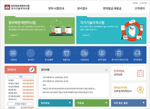 e-원자력면허 서비스 홈페이지.[원자력안전위원회 제공]
