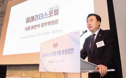3일 오전 서울 소공로 더 플라자 호텔 다이아몬드홀에서 열린 ‘미래리더스포럼(Future Leaders Forum)’에서 윤관석 국회 정무위원회 위원장이 강연을 하고 있다. 이상섭 기자