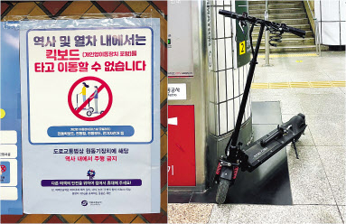 지난 2월 서울지하철 서울역에 붙은 전동킥보드 관련 안내문과 서울역 플랫폼 한복판에 주차한 전동킥보드. 김유진 기자