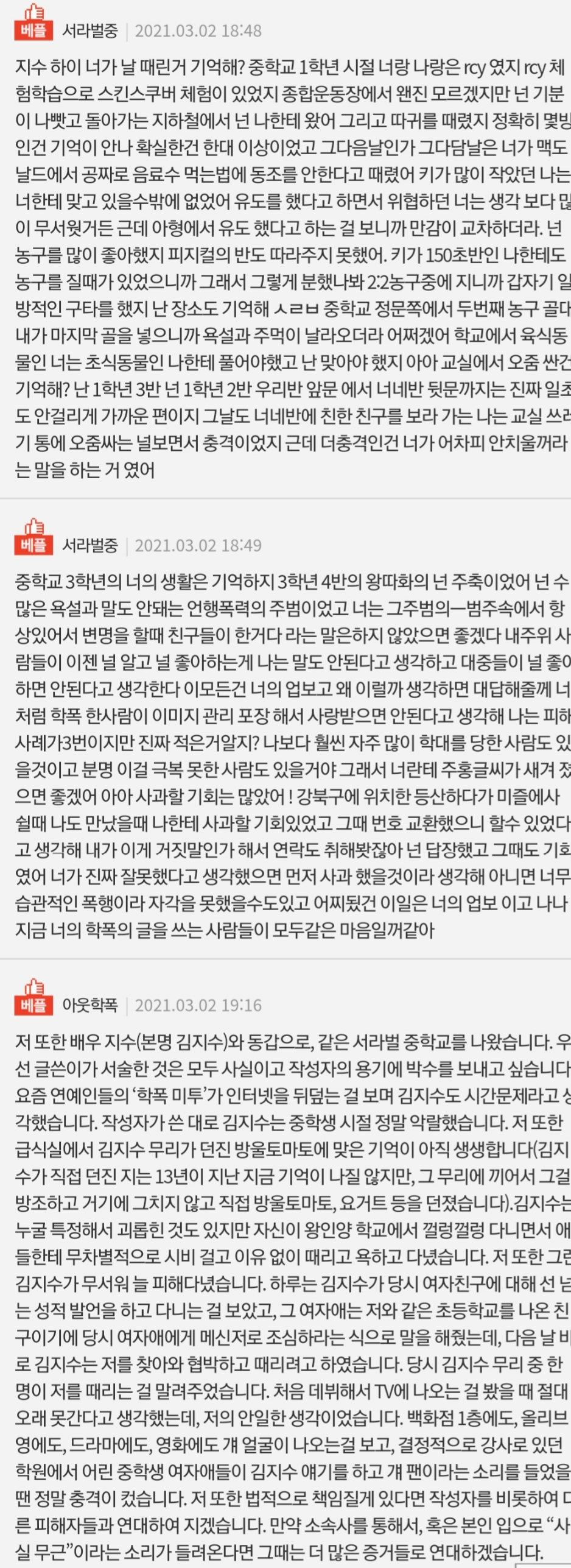 배우 지수의 학교폭력을 폭로한 게시글에 지수로부터 학폭을 당했고 주장하는 또 다른 피해자의 댓글이 이어졌다. [네이트판 캡처]