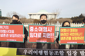 여행업계를 대표하는 인사들이 여행업생존비상대책위원회를 꾸려 여당인 민주당 여의도 당사앞에서 시위를 벌이고 있다.
