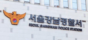 강남경찰서 전경[연합]