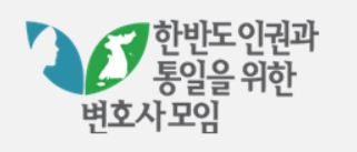 한반도 인권과 통일을 위한 변호사 모임 로고[한변 제공]