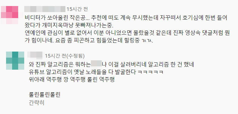 브레이브걸스 롤린 관련 영상에 달린 댓글. [유튜브 캡처]