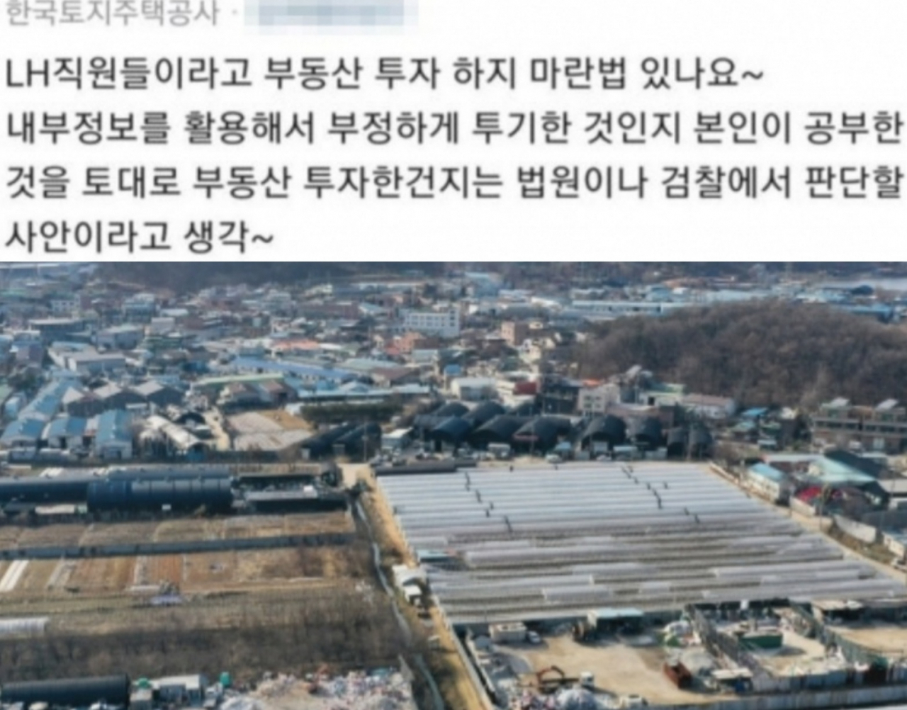 직장인 익명게시판 블라인드에 올라온 LH직원 투기 의혹 관련 게시물(위). 3기 신도시로 지정된 경기 시흥시 과림동 및 광명시 노온사동 일대 모습. [블라인드 캡처·연합]