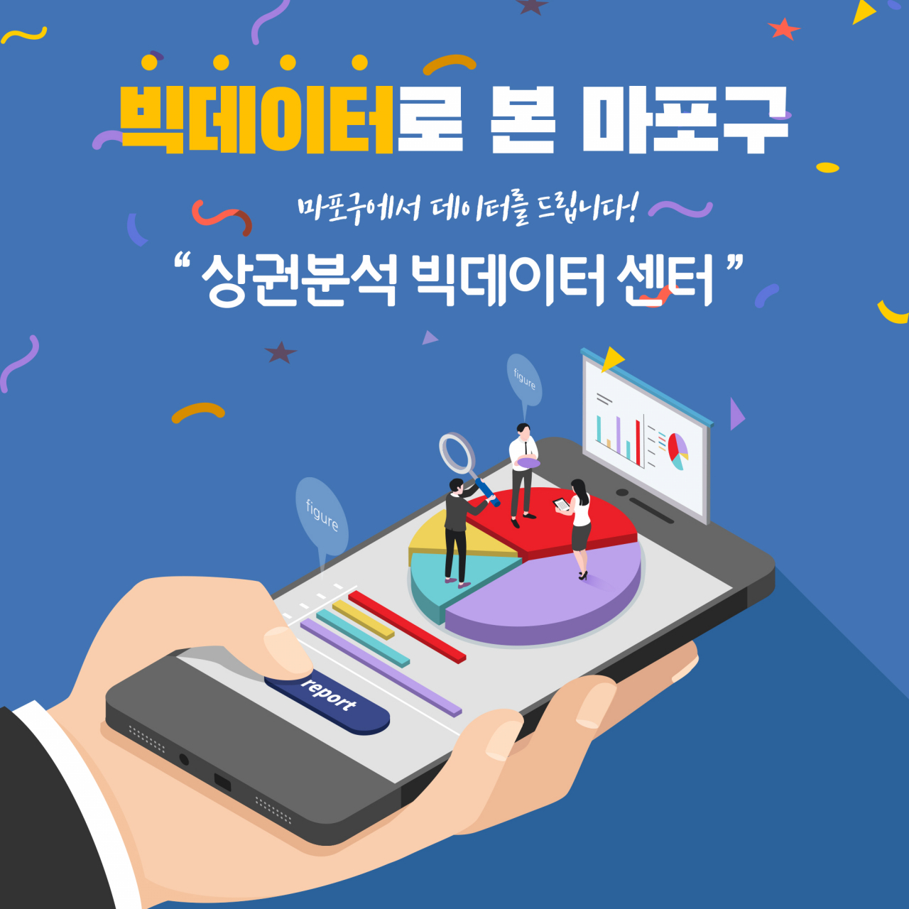 마포구 빅데이터 상권분석 센터. [마포구 제공]