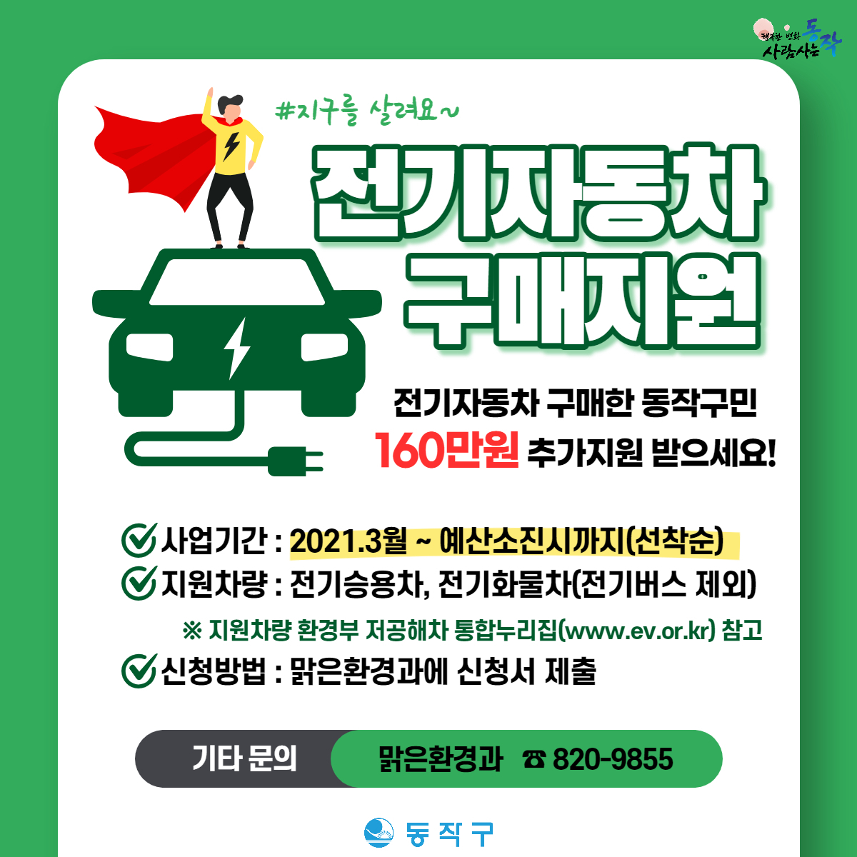 동작구 전기자동차 구매지원 포스터. [동작구 제공]