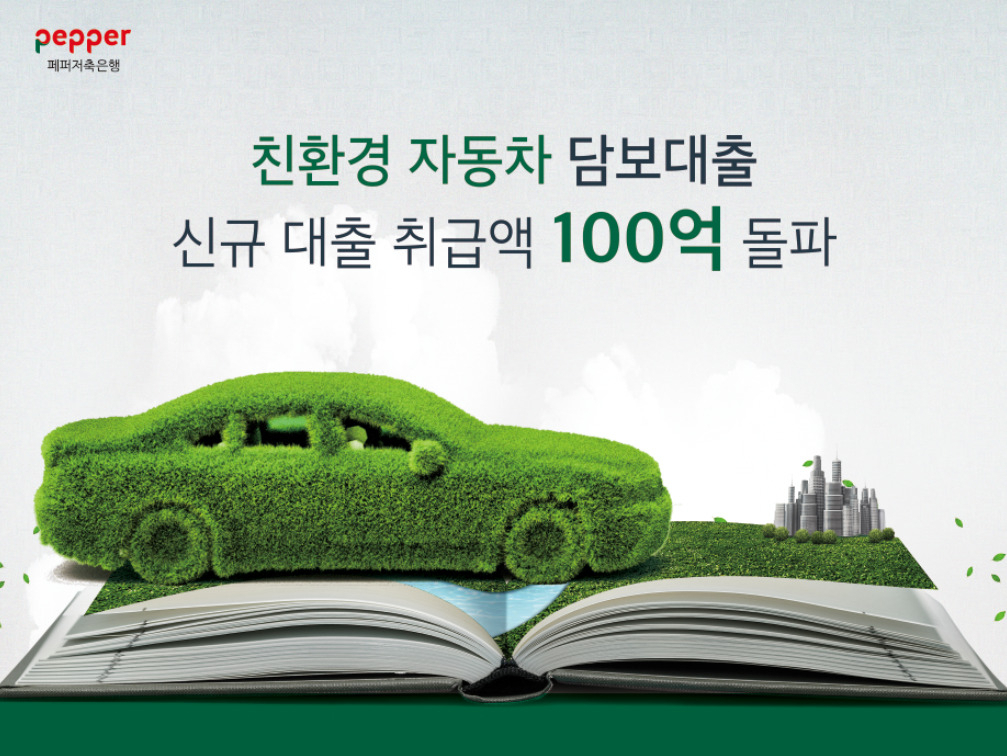 페퍼 저축은행 제공