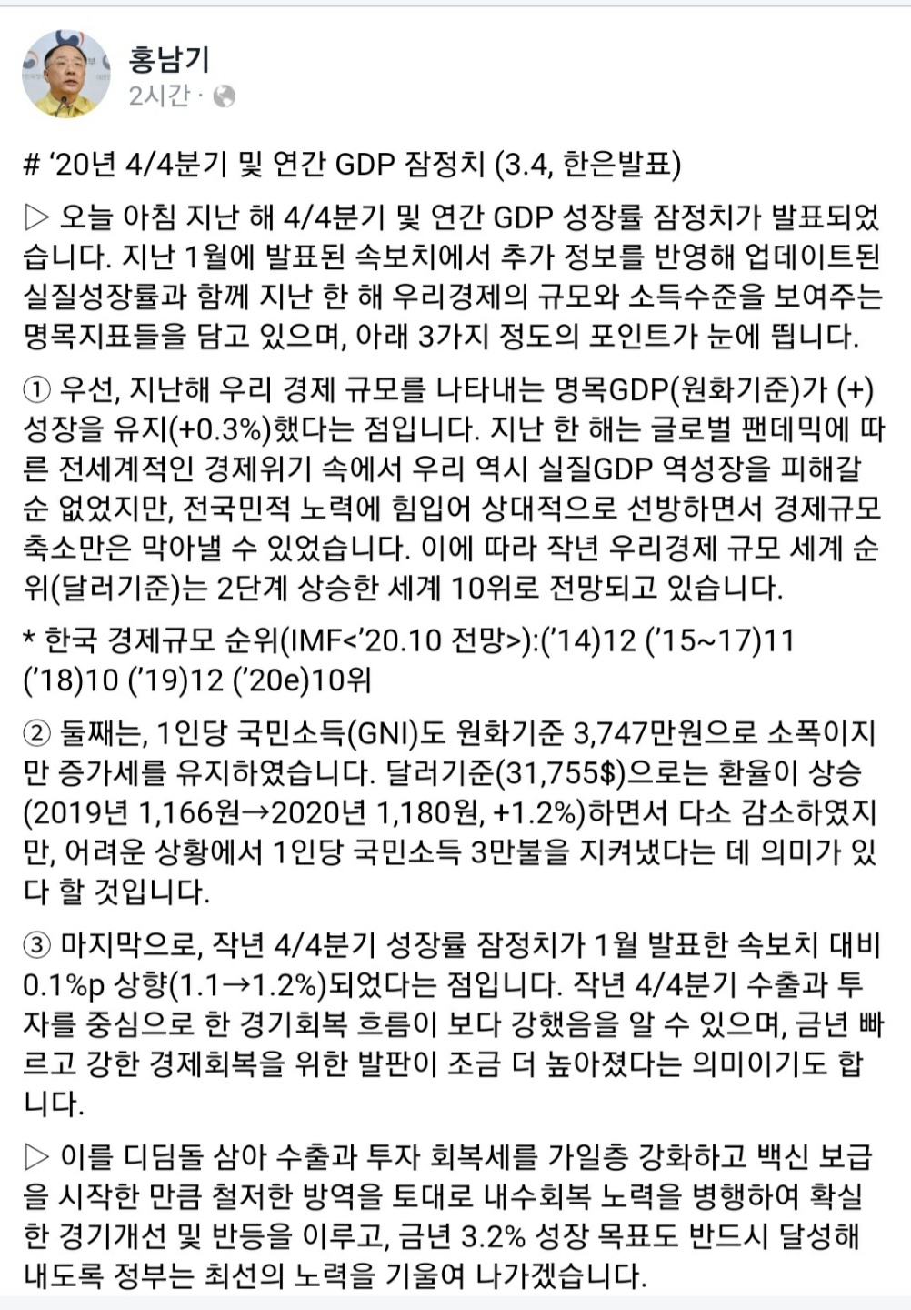 홍남기 부총리 겸 기획재정부 장관 페이스북 캡쳐화면