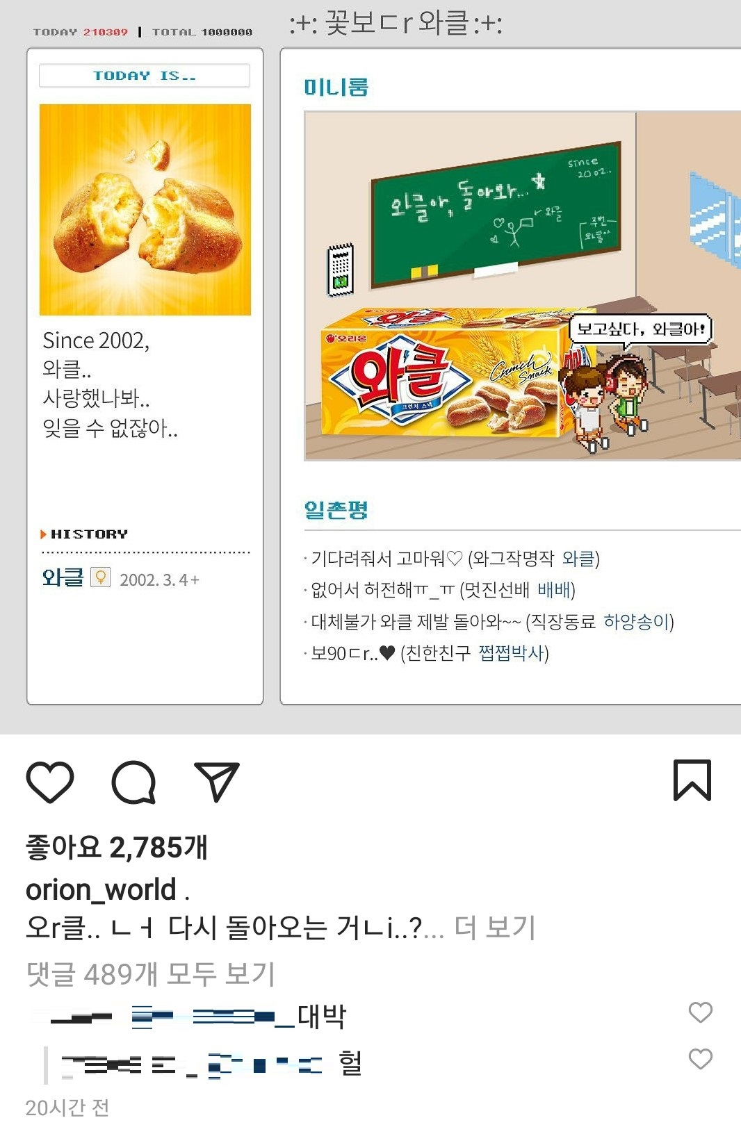 와클 재출시를 알리는 오리온 SNS. [오리온 인스타그램 캡처]