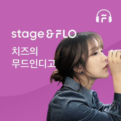 치즈 '무드 인디고' [플로 제공]