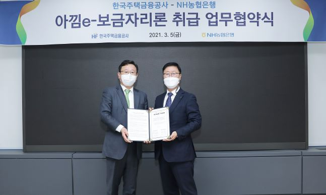 [사진=주택금융공사는 서울 세종대로 주택금융공사 수도권동부본부에서 NH농협은행과 ‘아낌e-보금자리론 취급 업무협약식’을 5일 가졌다. 설인배 주택금융공사 이사(왼쪽)와 남재원 NH농협은행 부행장이 협약 체결 후 기념촬영을 하고 있다.]