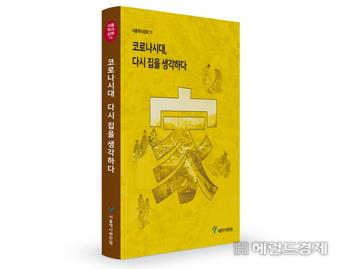 '코로나 시대, 다시 집을 생각하다' 책 이미지. [서울역사편찬원 제공]