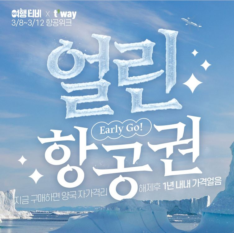 인터파크투어 얼린 항공권 프로모션 페이지
