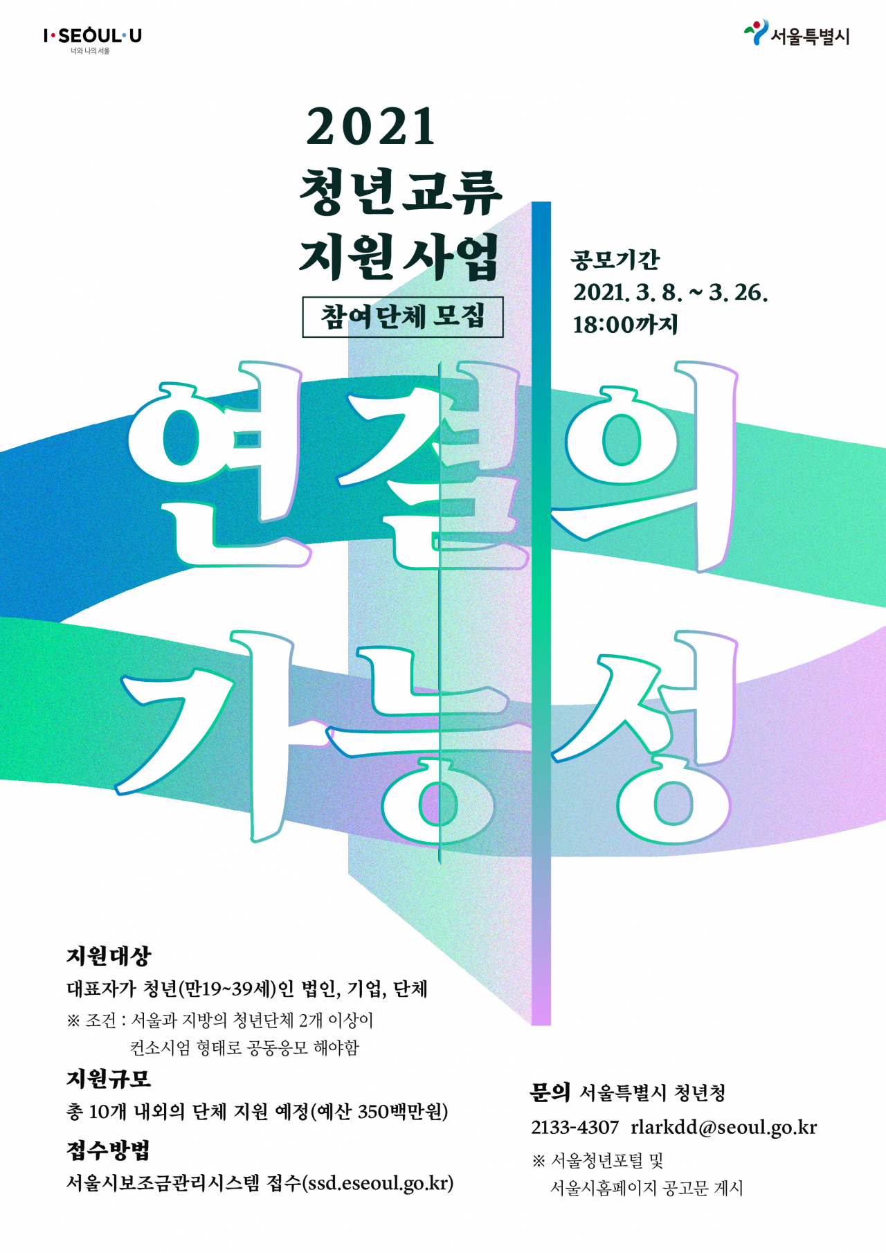 청년교류 지원사업 연결의 가능성 포스터. [서울시 제공]