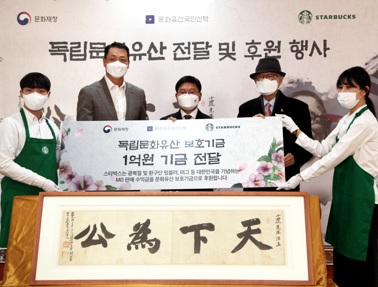 스타벅스커피 코리아는 지난 5일 덕수궁 중명전에서 문화재청, 문화유산국민신탁과 함께 독립문화유산 보호 후원 행사를 열고, 백범 김구 선생 친필 휘호 '천하위공(天下爲公)' 유물 기증 및 독립문화유산 보호기금 1억원 전달식을 가졌다. 사진 왼쪽 두번째부터 스타벅스 송호섭 대표이사, 왼쪽 세번쨰 문화재청 김현모 청장, 왼쪽 네번째 문화유산국민신탁 김종규 이사장. [스타벅스커피 코리아 제공]