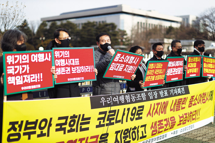 지난 1월 우리여행업협동조합이 국회 앞에서 여행업계 생존권 보장을 요구하는 기자간담회를 진행하는 모습. [연합]