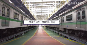 서울교통공사 홈페이지 홍보 동영상 캡처.