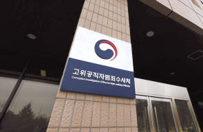 고위공직자범죄수사처. [연합]