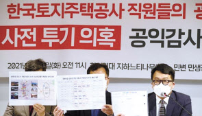 2일 서울 자하문로 참여연대에서 열린 ‘한국토지주택공사 직원들의 광명·시흥 신도시 사전투기의혹 공익감사청구’ 기자회견에서 민변,참여연대 관계자들이 땅투기 의혹을 받는 LH공사 직원의 명단과 토지 위치를 공개하고 있다. [연합]