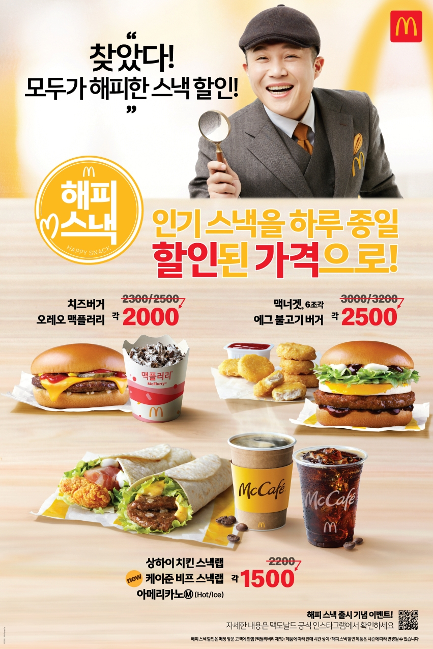 맥도날드가 ‘케이준 비프 스낵랩’ 등 인기 제품을 하루 내내 파격 할인하는 플랫폼 ‘해피 스낵’을 출시한다. [한국맥도날드 제공]