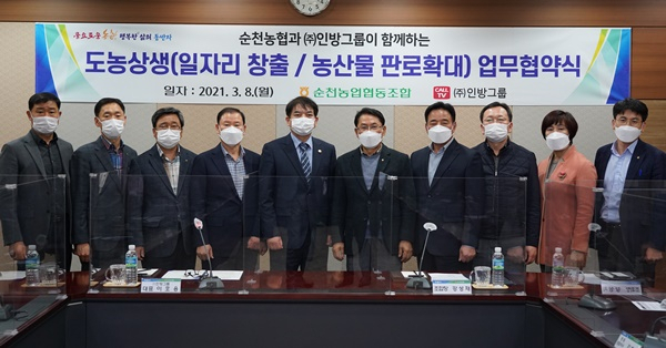 순천농협과 인방그룹이 8일 농산물 판매확대 협약을 체결하고 있다.