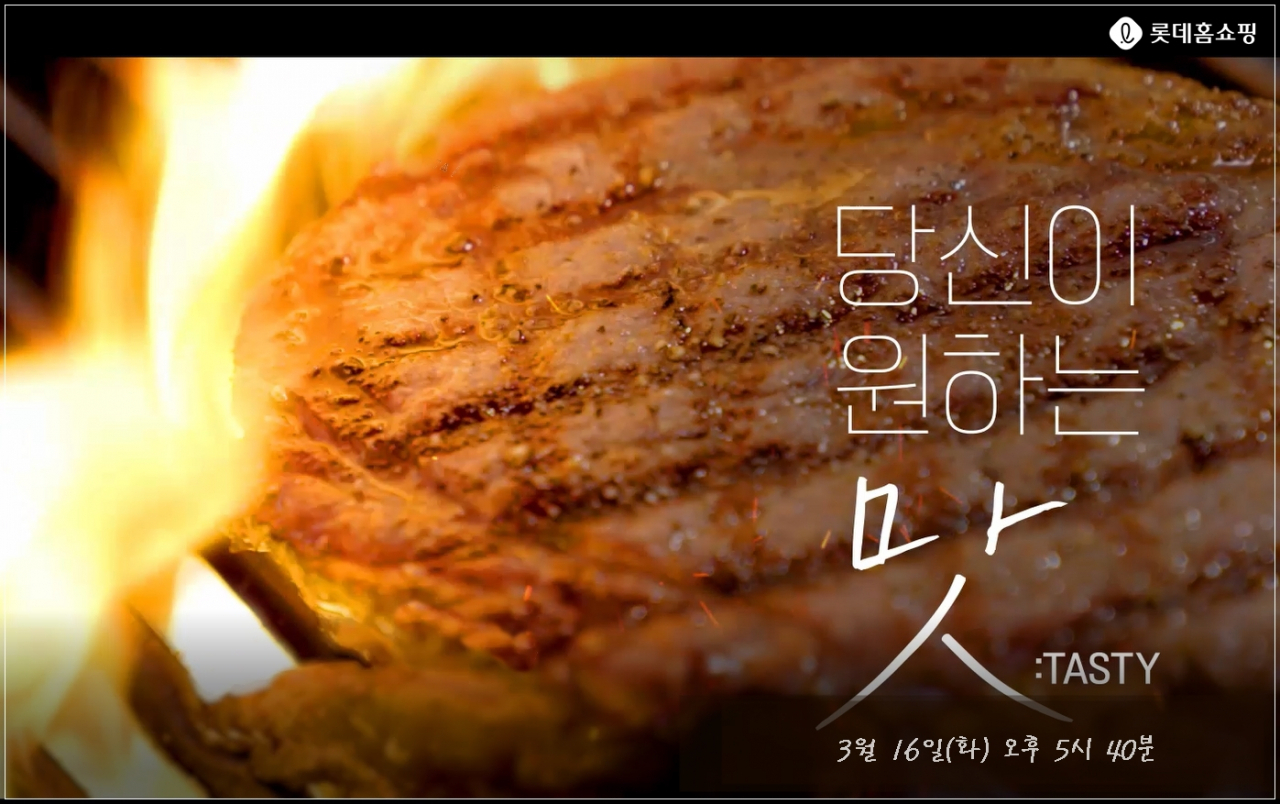 [롯데홈쇼핑 제공]